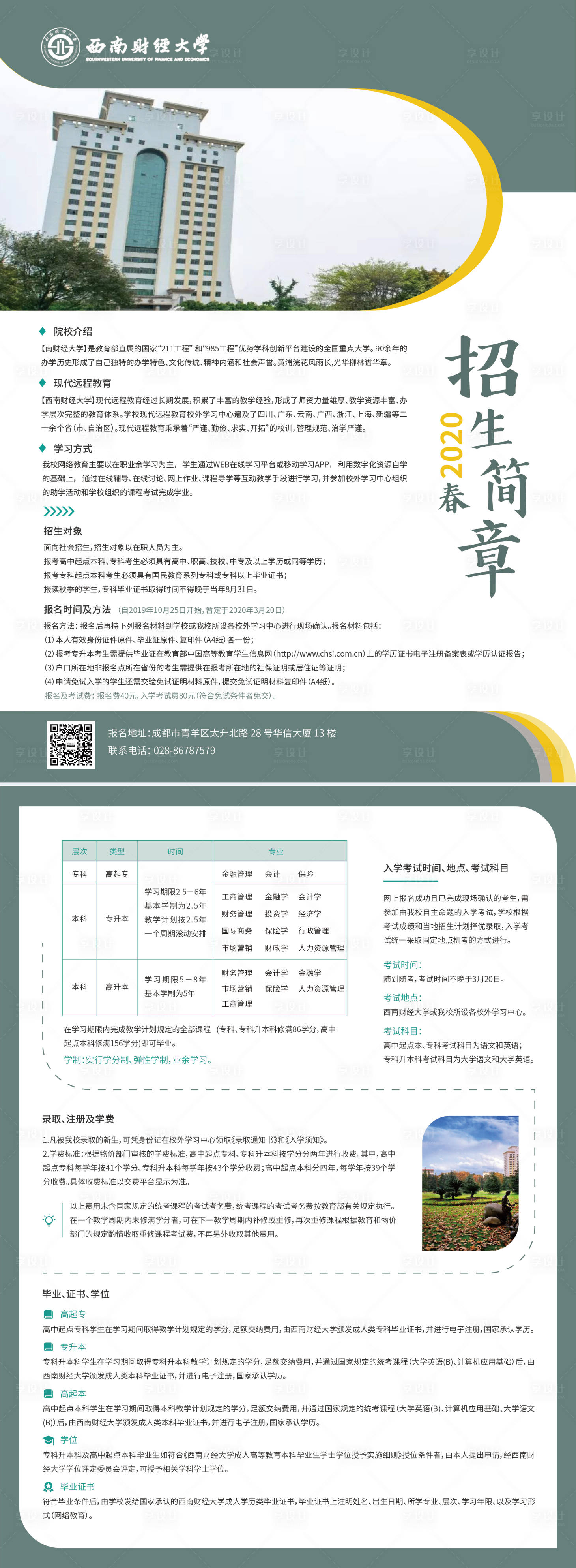 源文件下载【享设计】搜索编号：74750000911817541【成人教育学历提升招生简章DM单海报传】