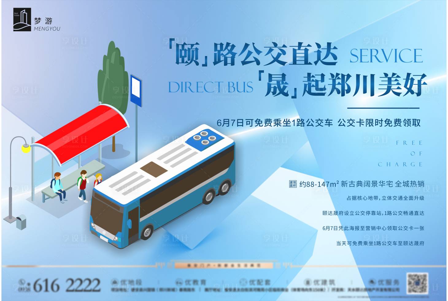 源文件下載【房地產公交車活動移動端海報】編號：90060000958581254
