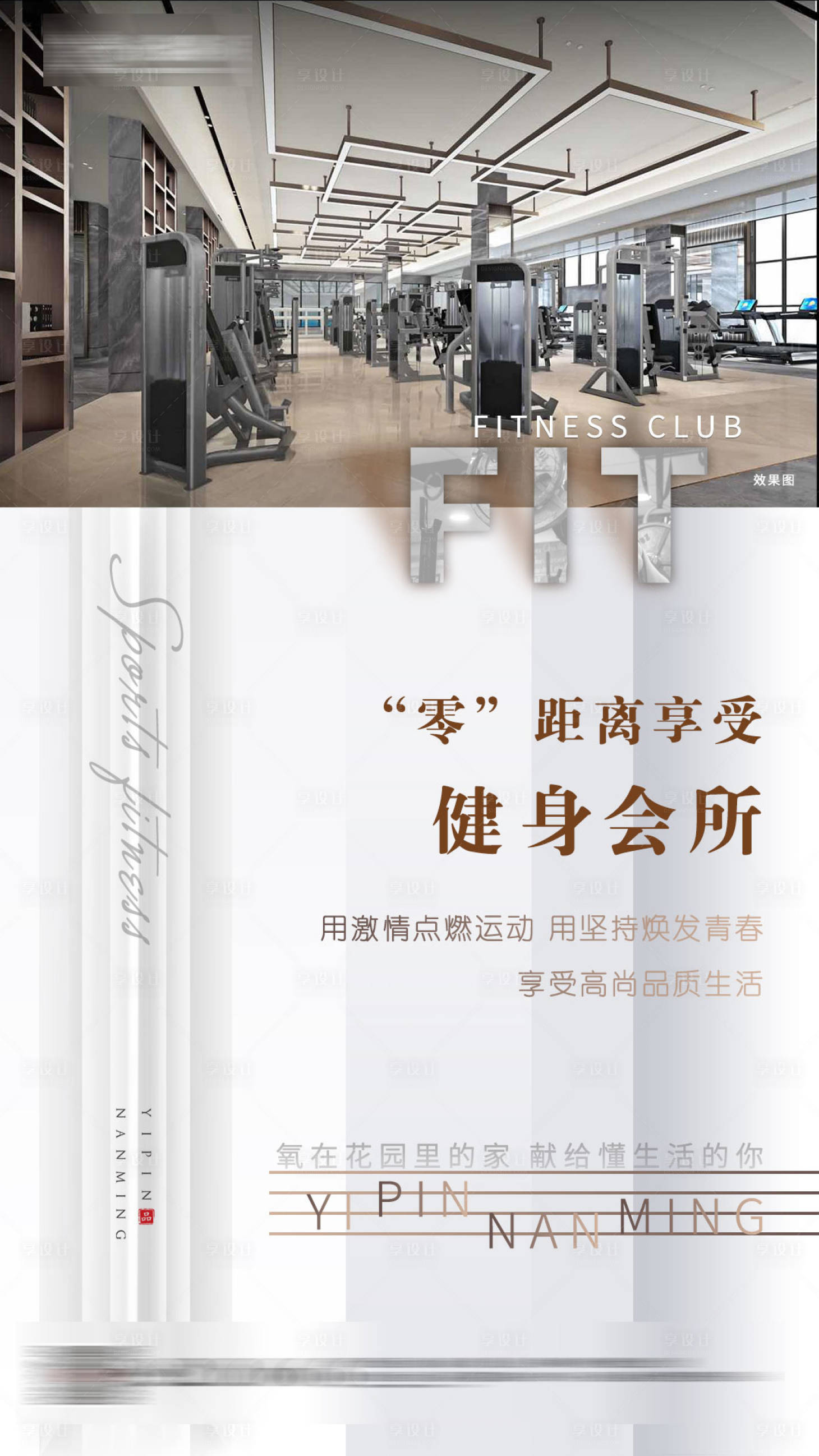 源文件下载【享设计】搜索编号：93610001010155959【地产会所健身房微信海报】