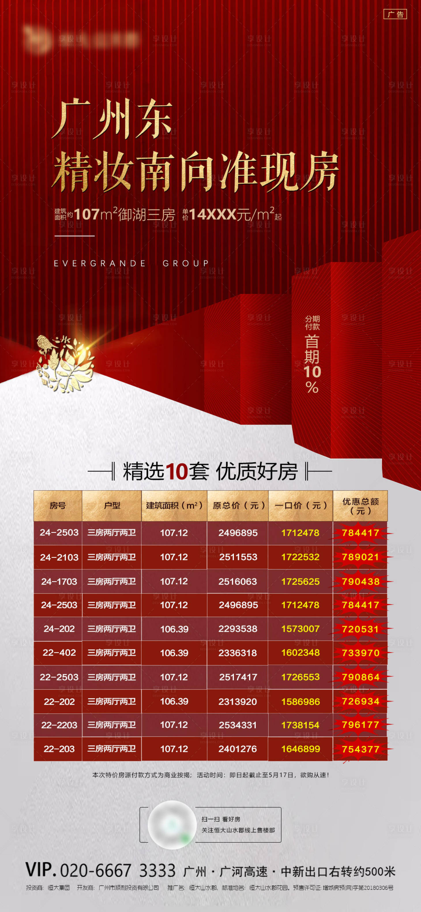 源文件下載【享設計】搜索編號：19400001001562503【地產特價房熱銷紅金海報】
