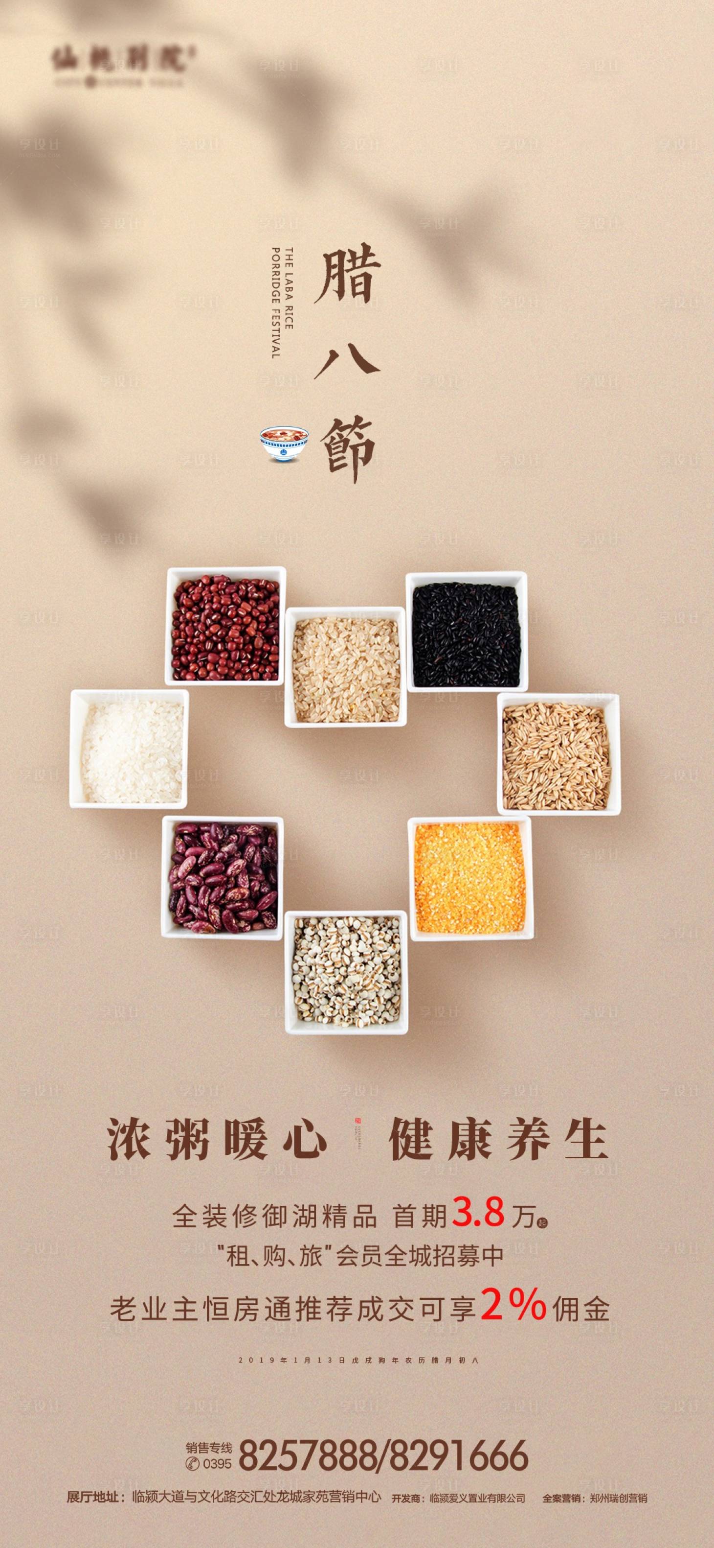 源文件下载【享设计】搜索编号：29730000841731935【腊八节微信移动端海报】