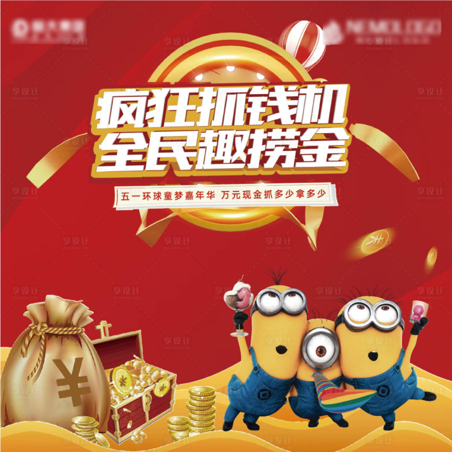 源文件下載【享設計】搜索編號：28520000900642032【瘋狂小黃人抓錢機海報】