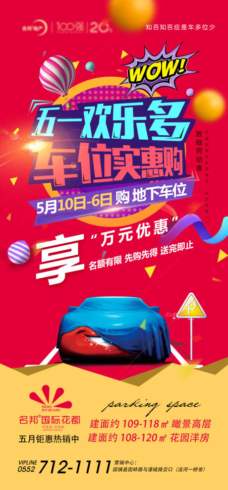 源文件下载【五一车位钜惠活动海报】编号：43450000881063015