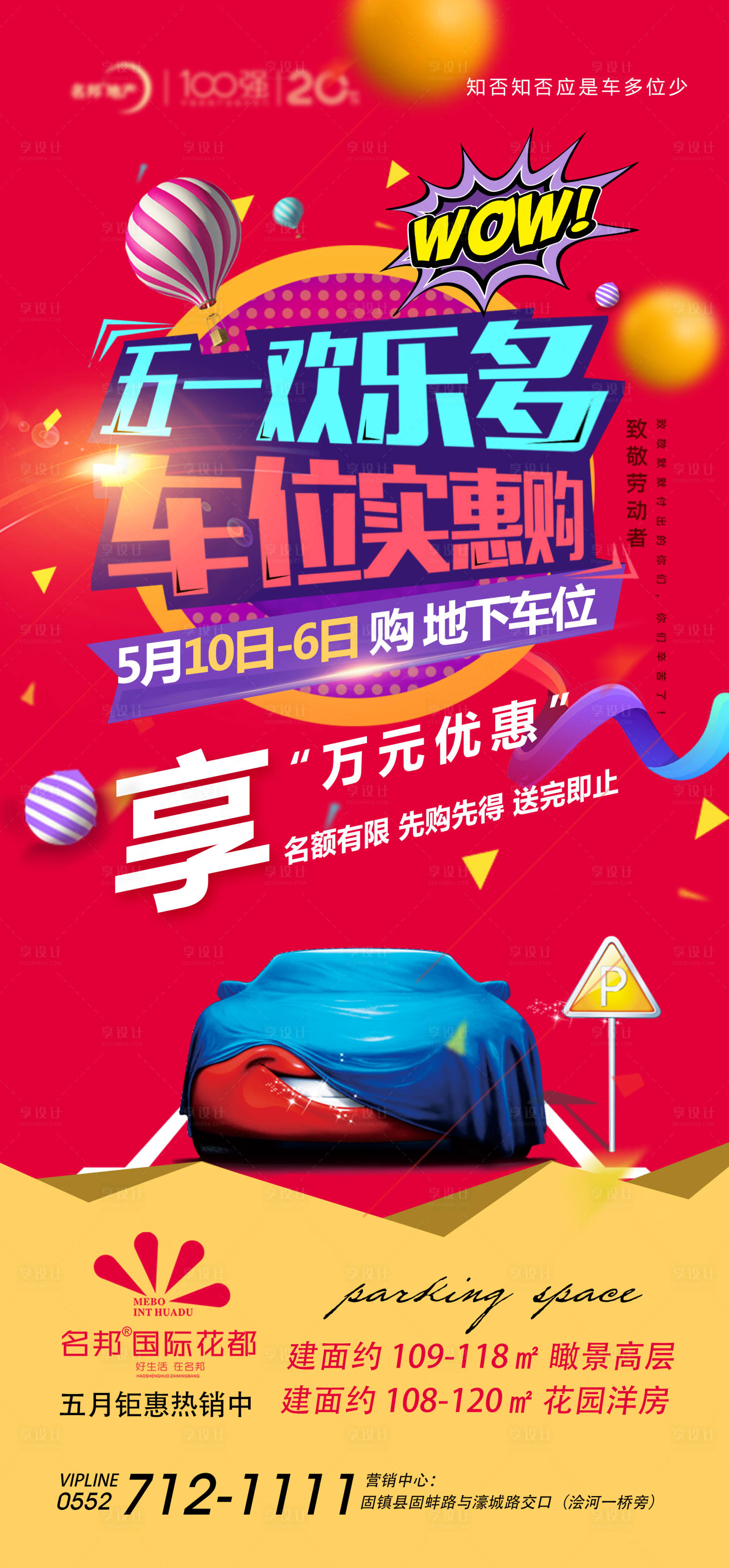 源文件下載【五一車位鉅惠活動海報】編號：43450000881063015