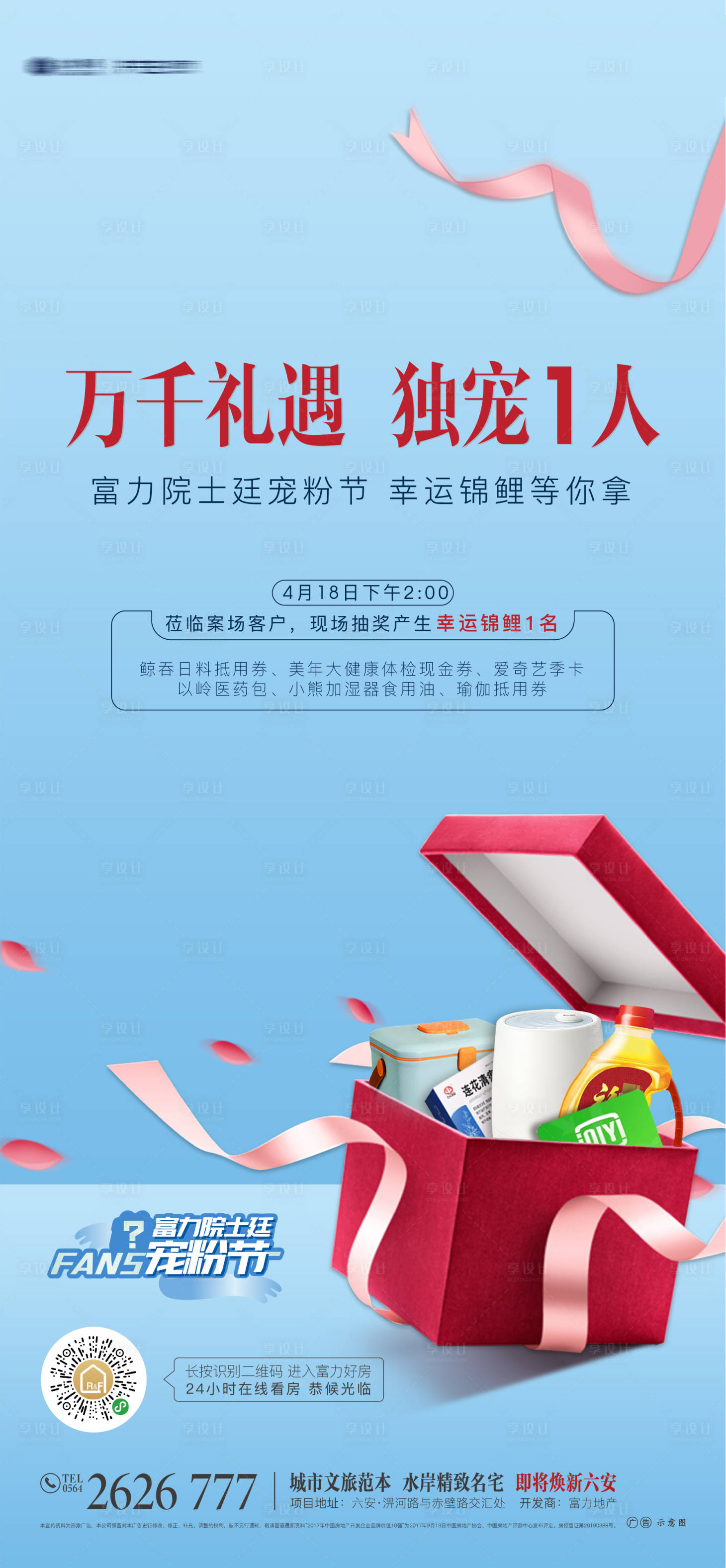 源文件下载【享设计】搜索编号：69130000895731992【地产宠粉节活动单图海报】