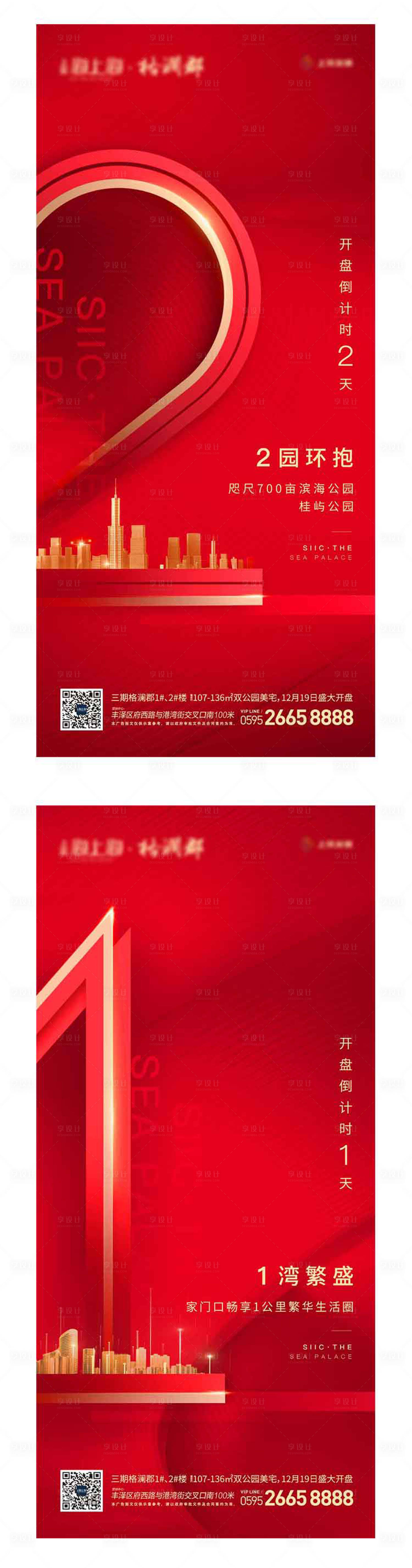 源文件下载【享设计】搜索编号：87830000930111107【地产开盘倒计时系列海报】
