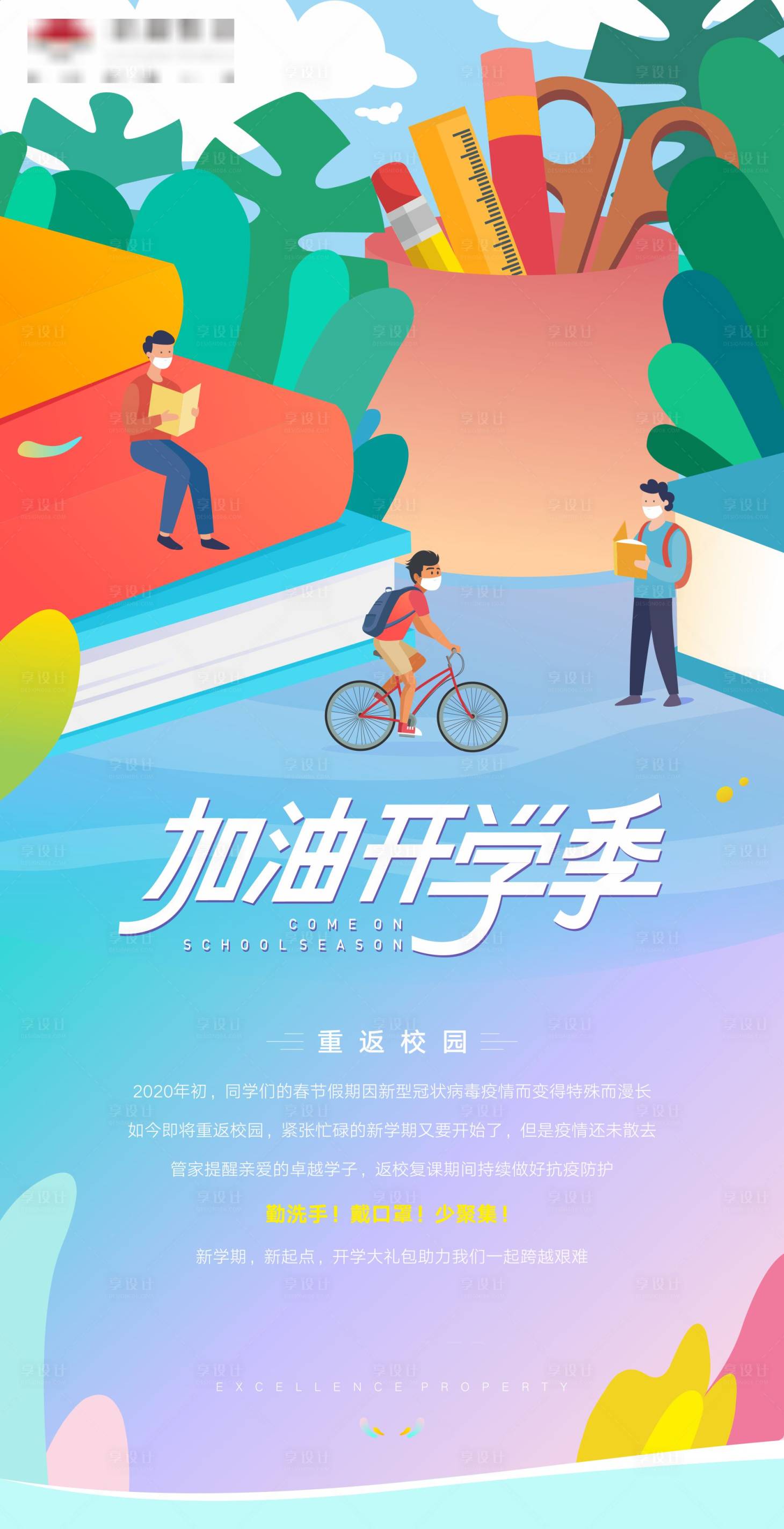 源文件下载【开学季刷屏海报】编号：67750000966423951