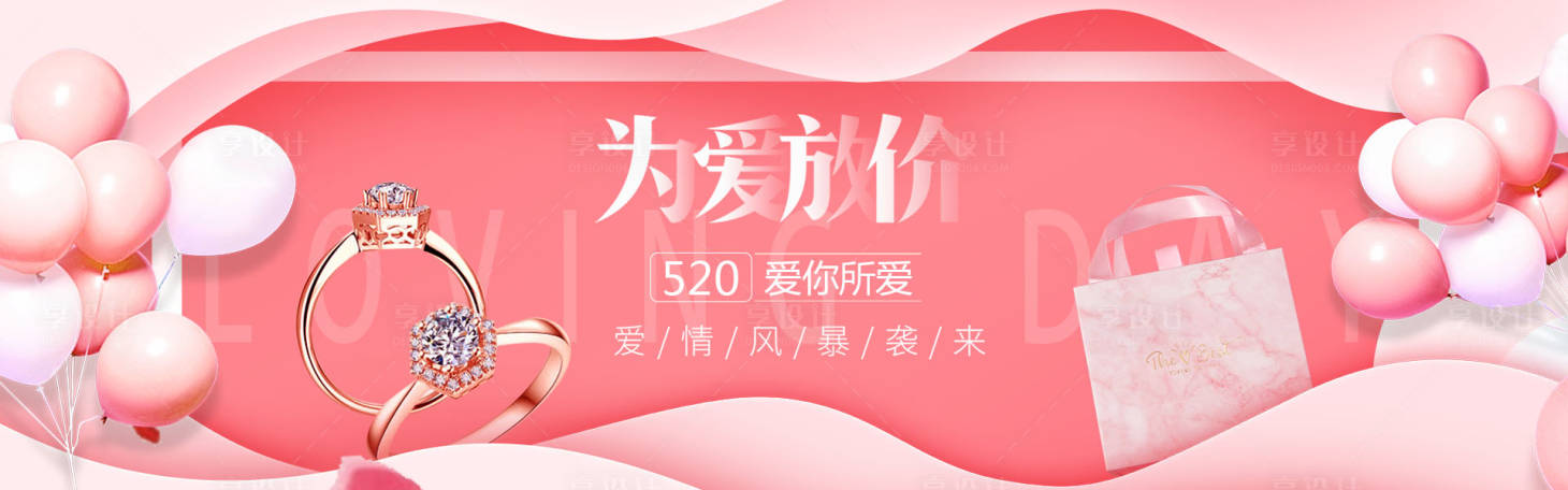 源文件下載【享設(shè)計】搜索編號：11970000875896960【情人節(jié)520促銷電商banner】