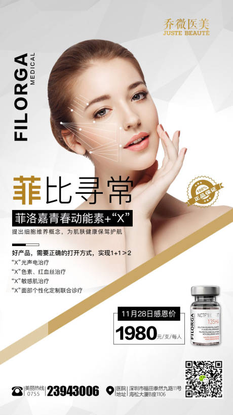 源文件下载【医美菲洛嘉海报】编号：82980001022923290