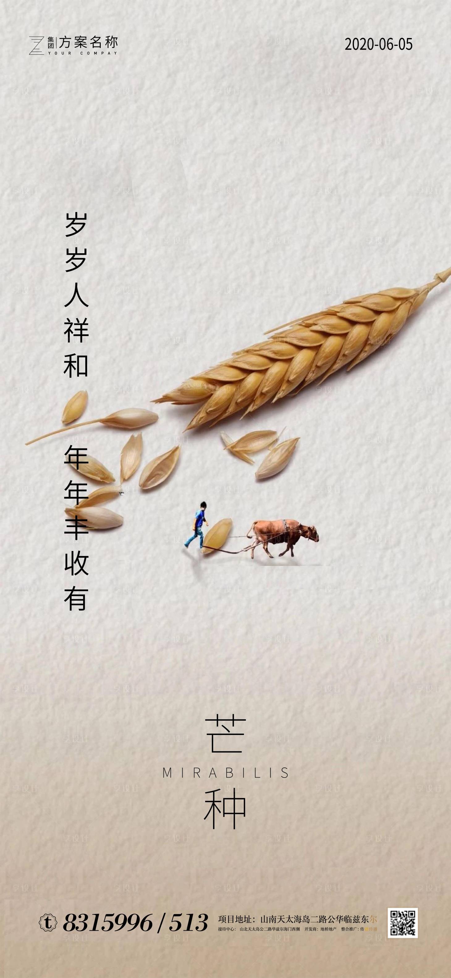 源文件下载【房地产芒种节气海报】编号：15100000965223958