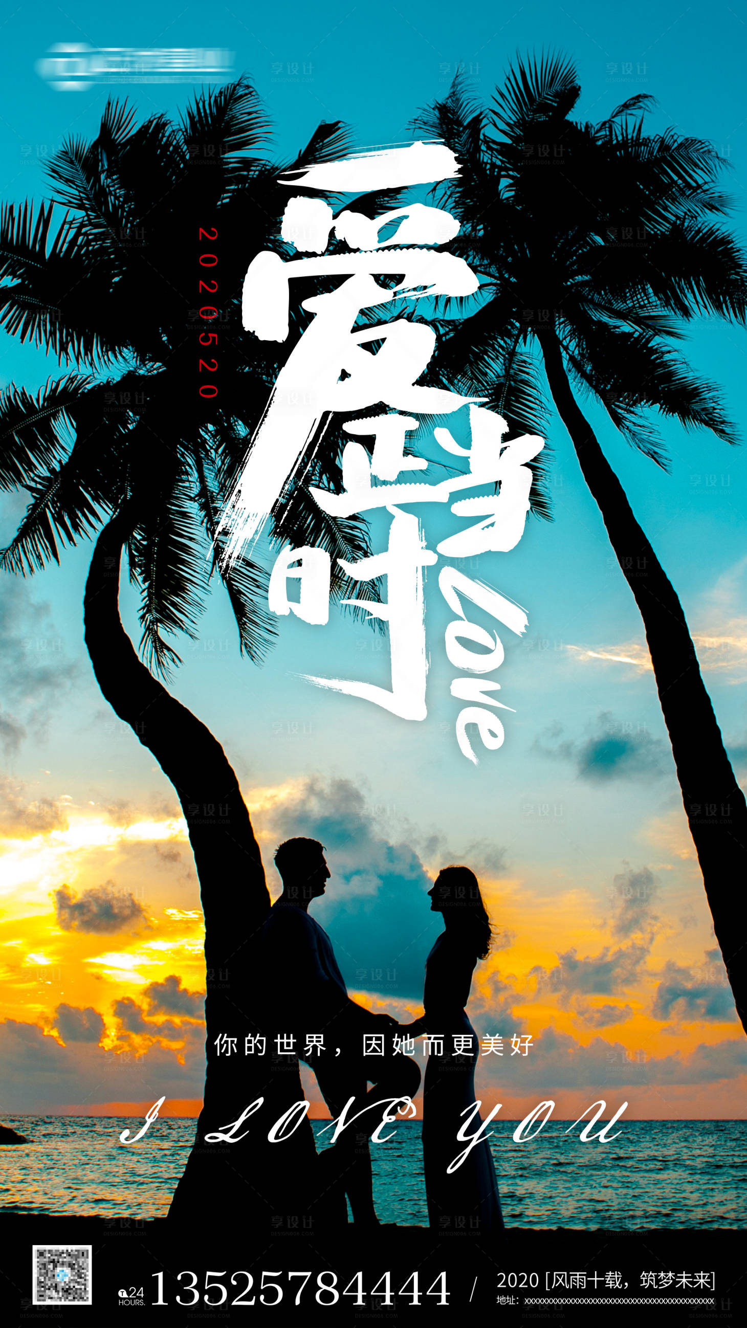 源文件下載【享設(shè)計】搜索編號：91290000922319448【520情人節(jié)海報】