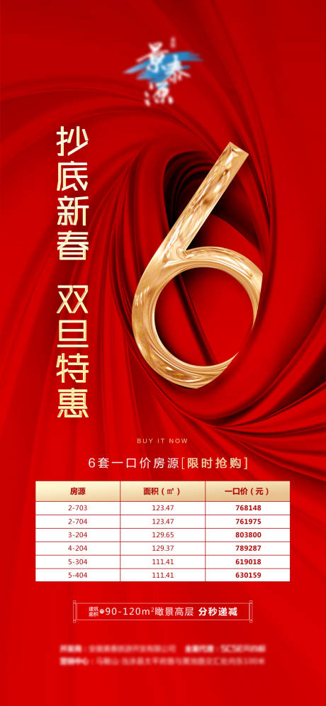 源文件下載【紅金地產特價房移動端海報】編號：19600000983704863