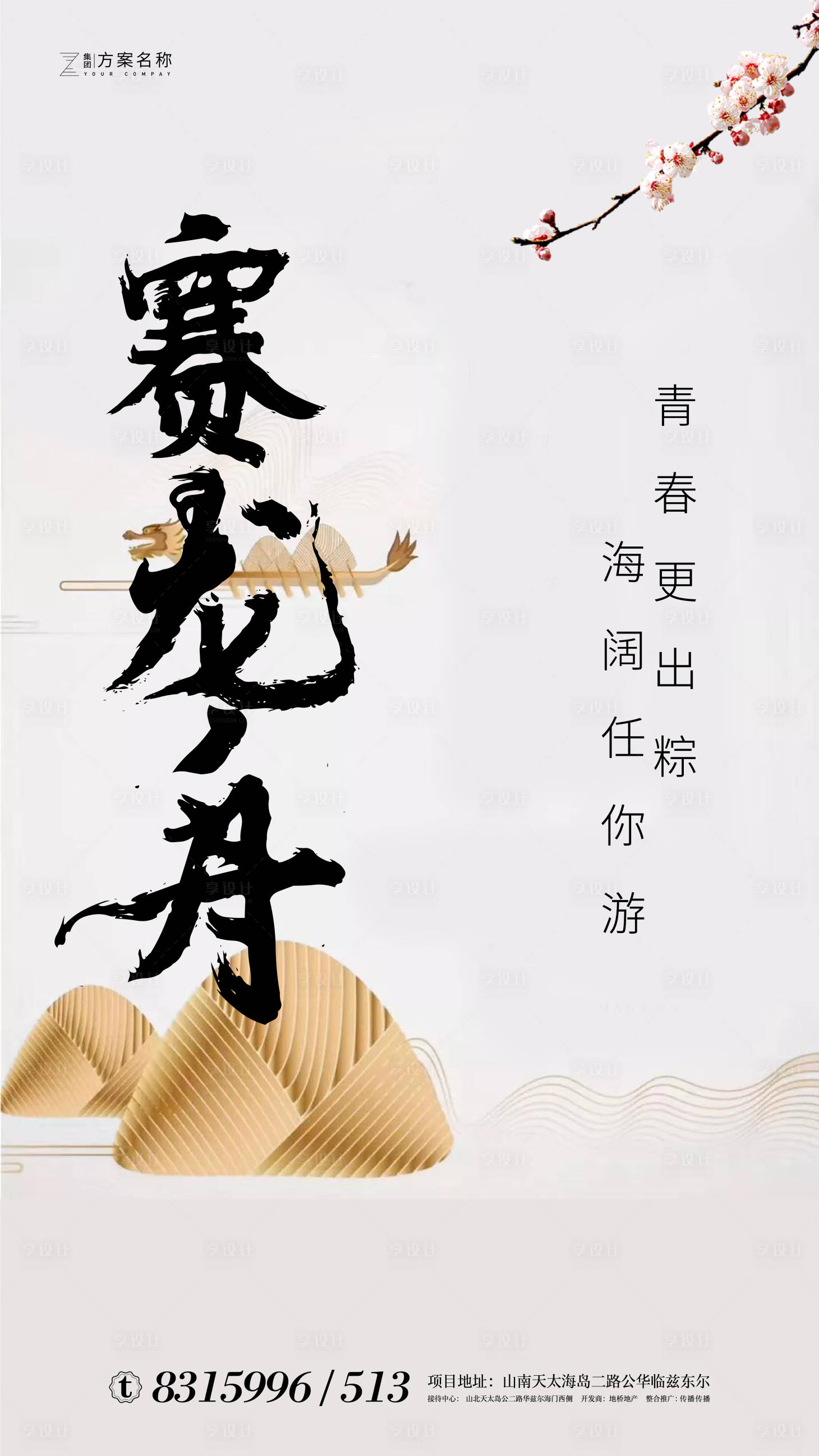 源文件下載【享設(shè)計(jì)】搜索編號(hào)：65630000999574629【地產(chǎn)端午節(jié)龍舟微信海報(bào)】