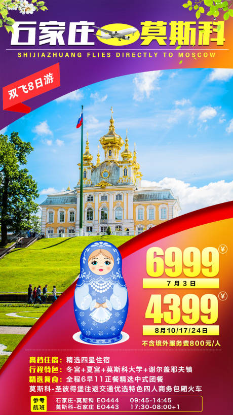 源文件下载【莫斯科旅游海报】编号：93910000948949006