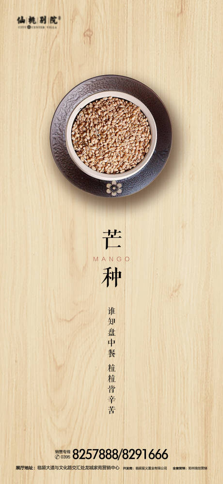源文件下载【地产芒种节气微信海报】编号：94960000970354053