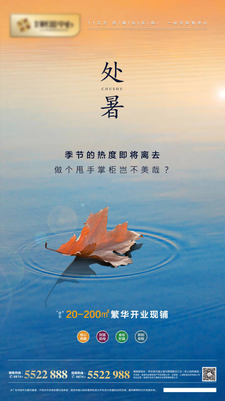 源文件下載【享設計】搜索編號：68100000911207353【地產處暑節氣微信海報】