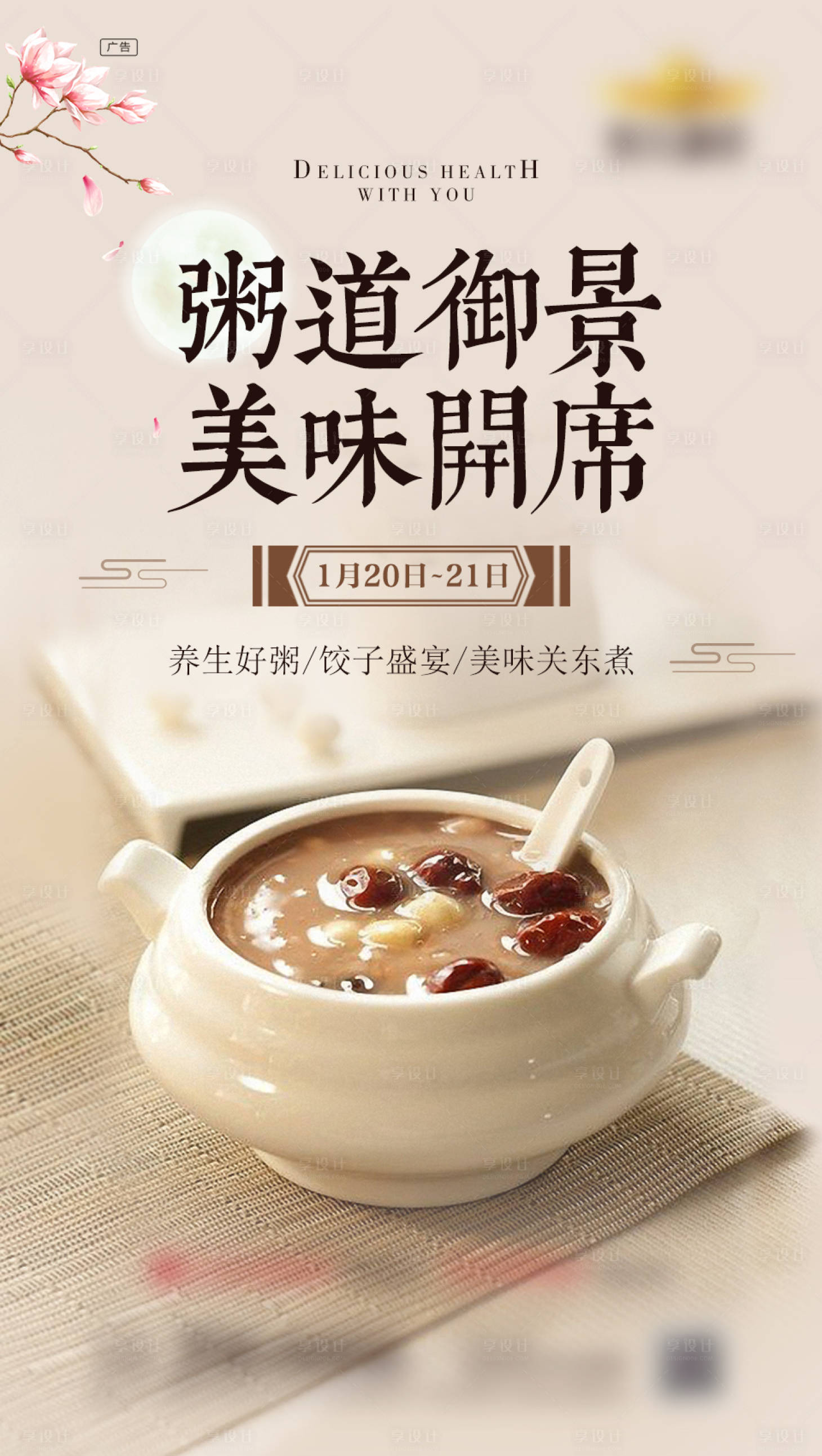 源文件下载【享设计】搜索编号：15010000942389487【地产美味粥道养生粥暖场活动】