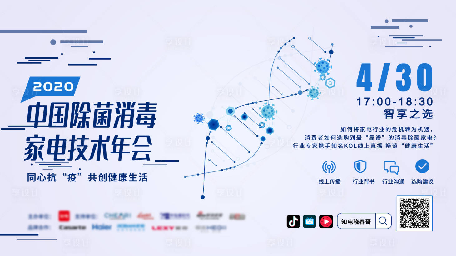 源文件下载【除菌消毒年会背景板】编号：97430000961549412