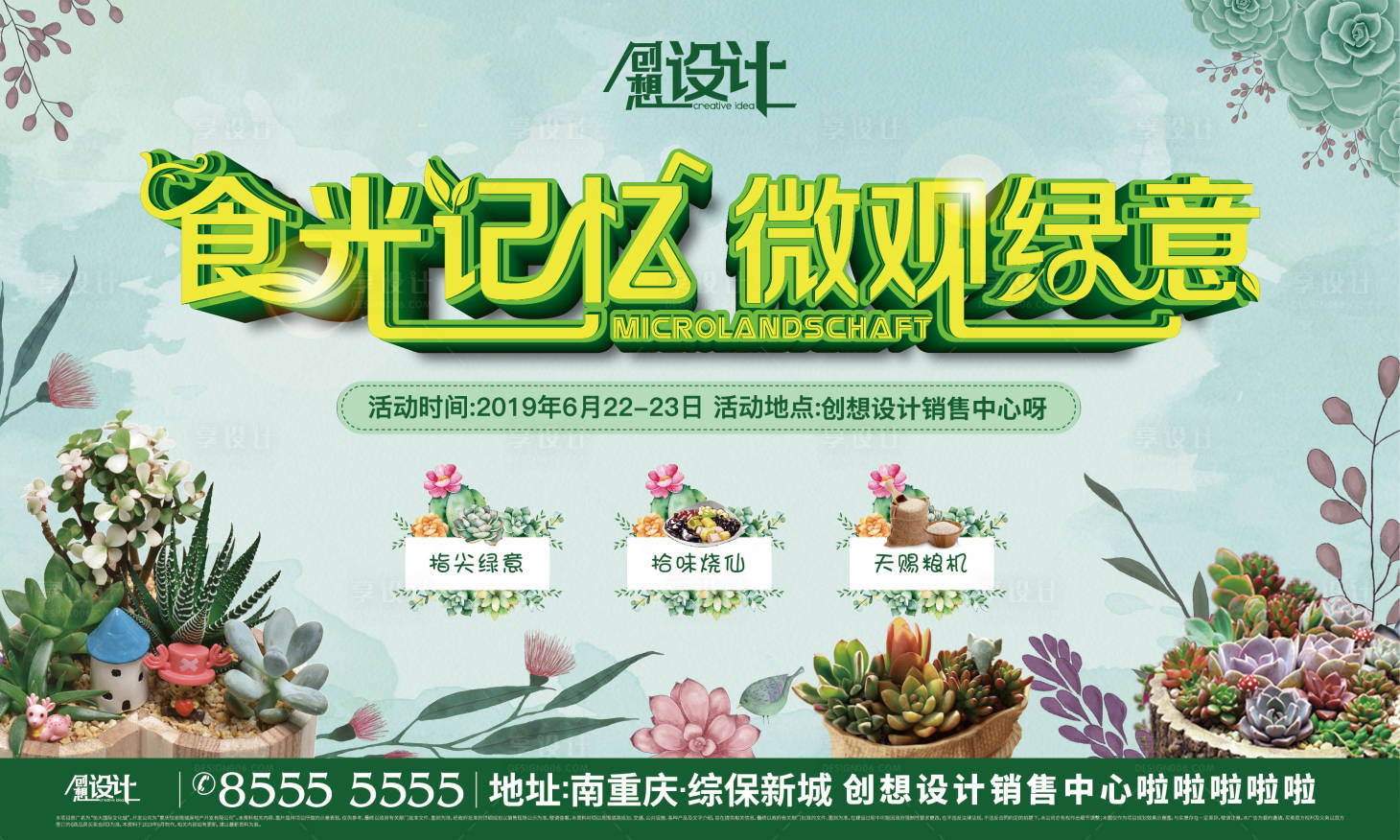源文件下载【享设计】搜索编号：69990000971879087【房地产多肉微景观暖场活动背景板】