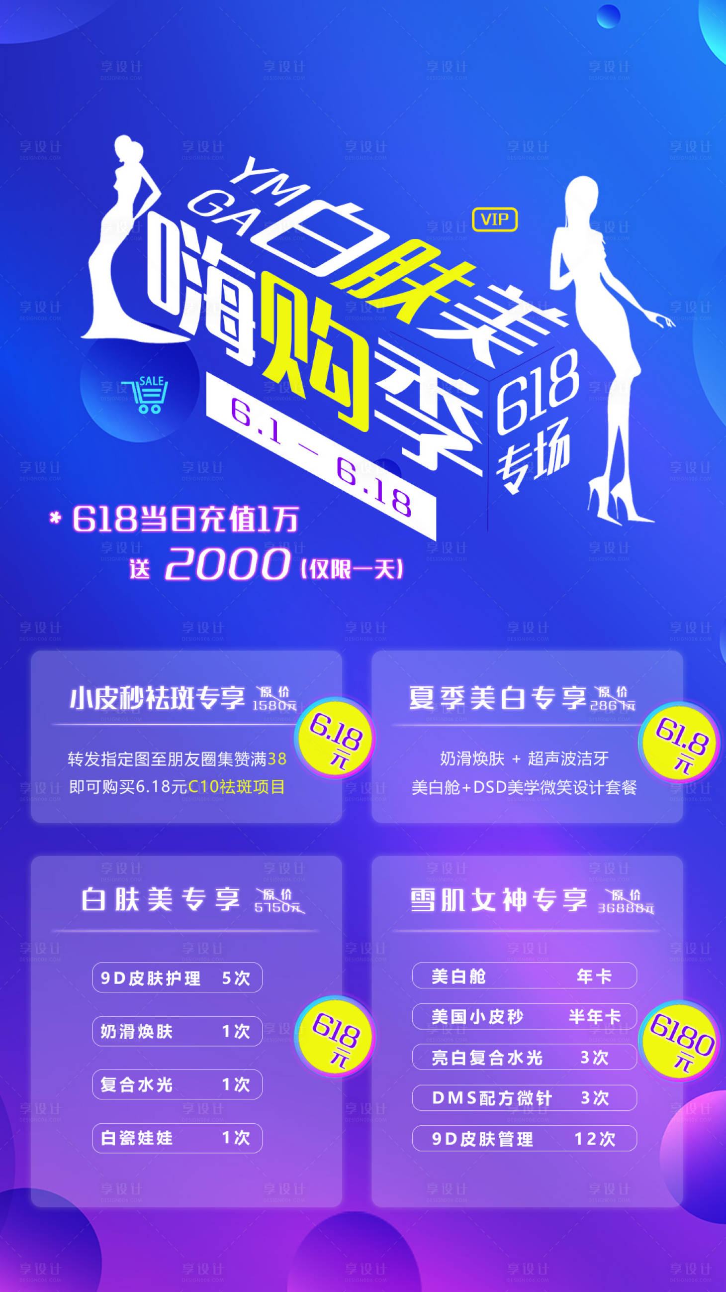 源文件下载【享设计】搜索编号：87010001019961182【618医美美容整形活动促销海报】