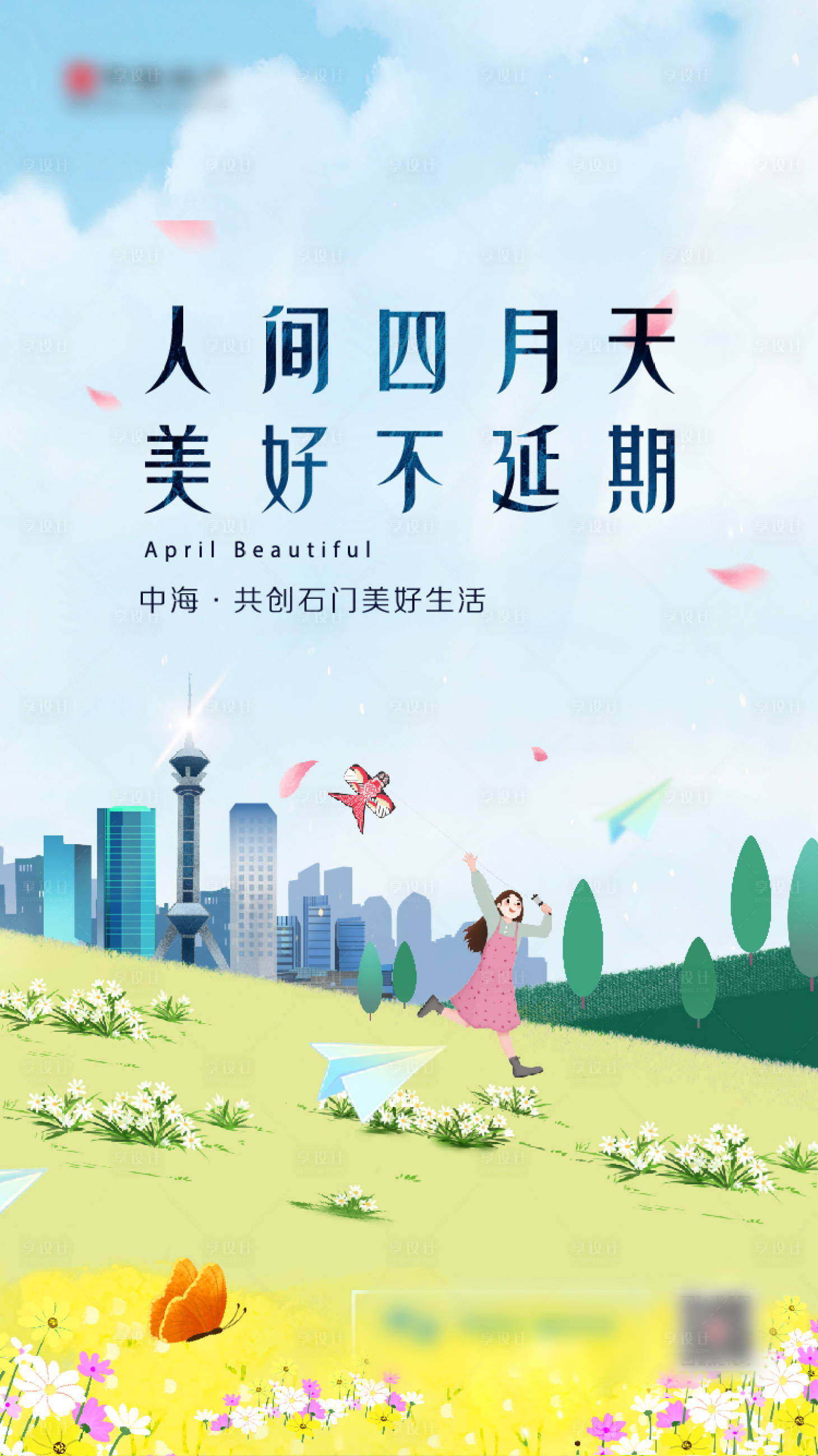 源文件下載【享設計】搜索編號：33770000787415020【地產四月插畫海報】