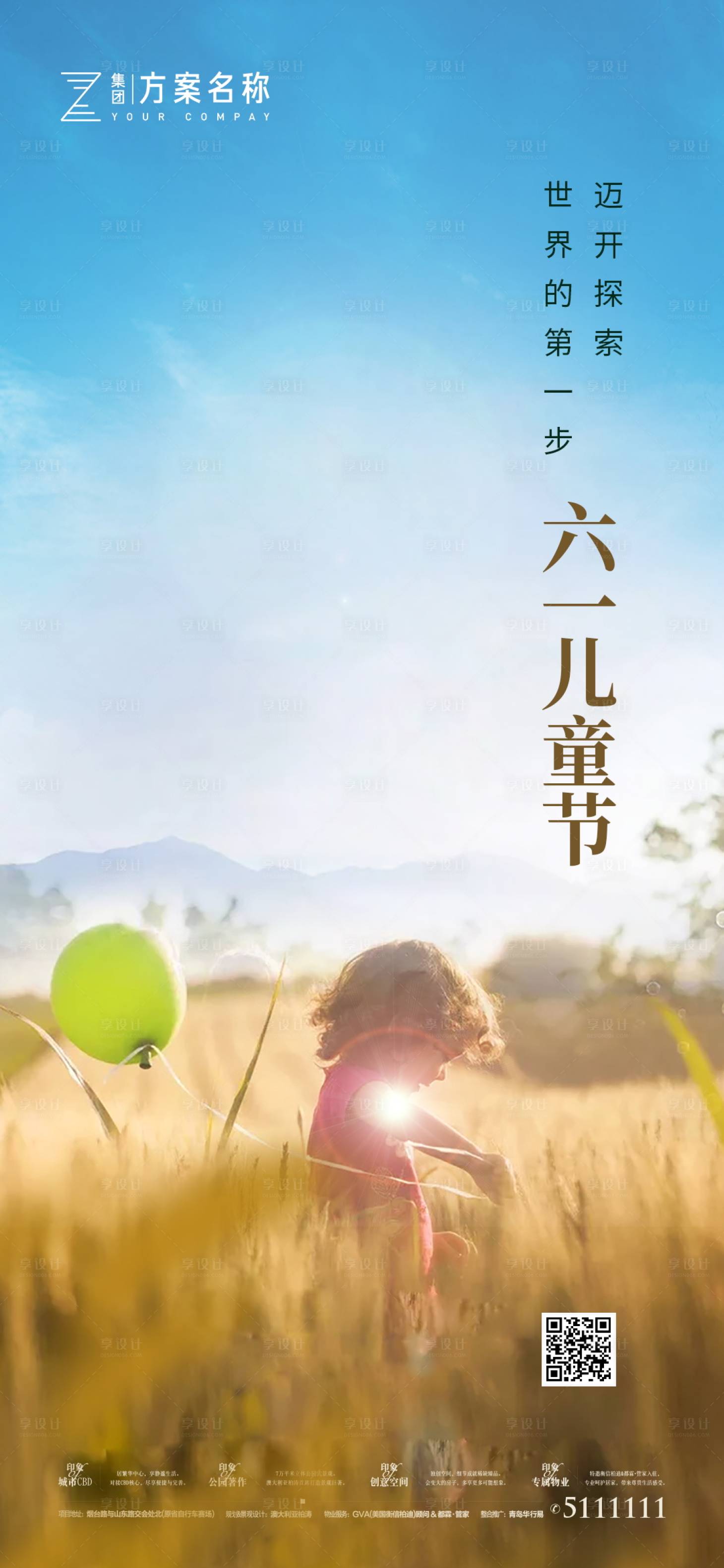 源文件下载【享设计】搜索编号：10870000906763996【地产六一儿童节移动端海报】