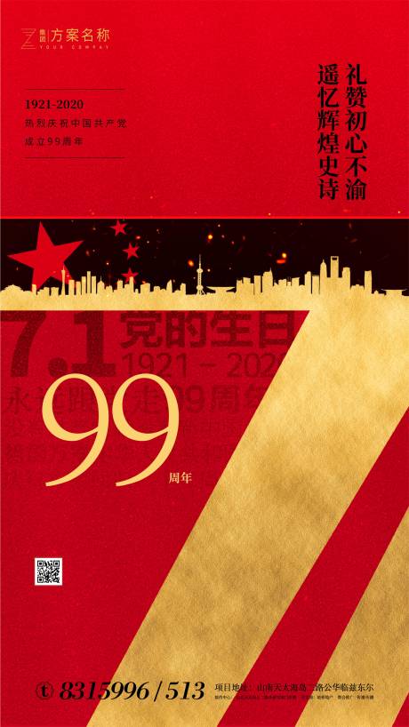 地产建党节99周年移动端海报-源文件【享设计】