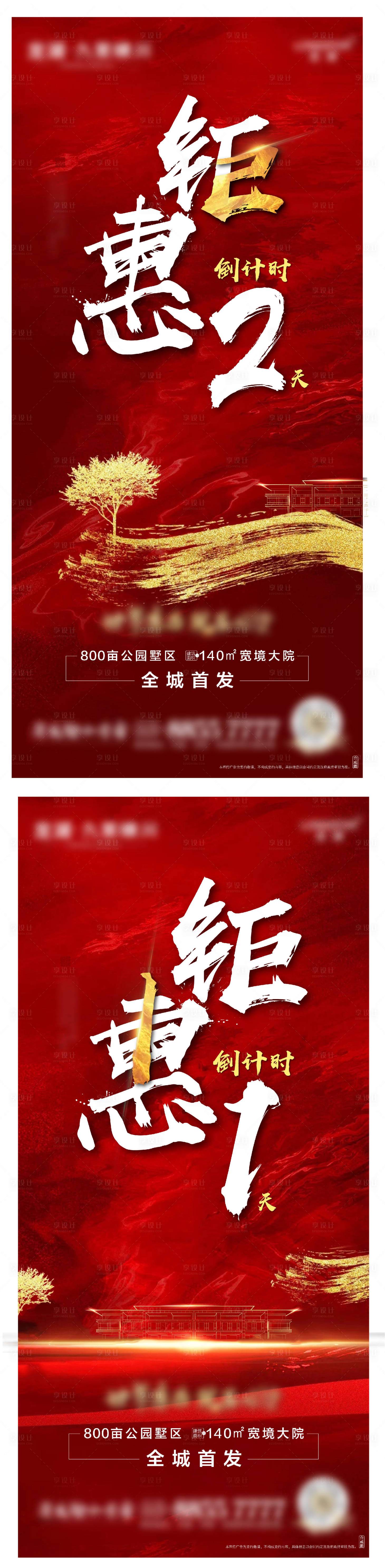源文件下载【享设计】搜索编号：52600000997959375【地产别墅钜惠倒计时高端红稿】
