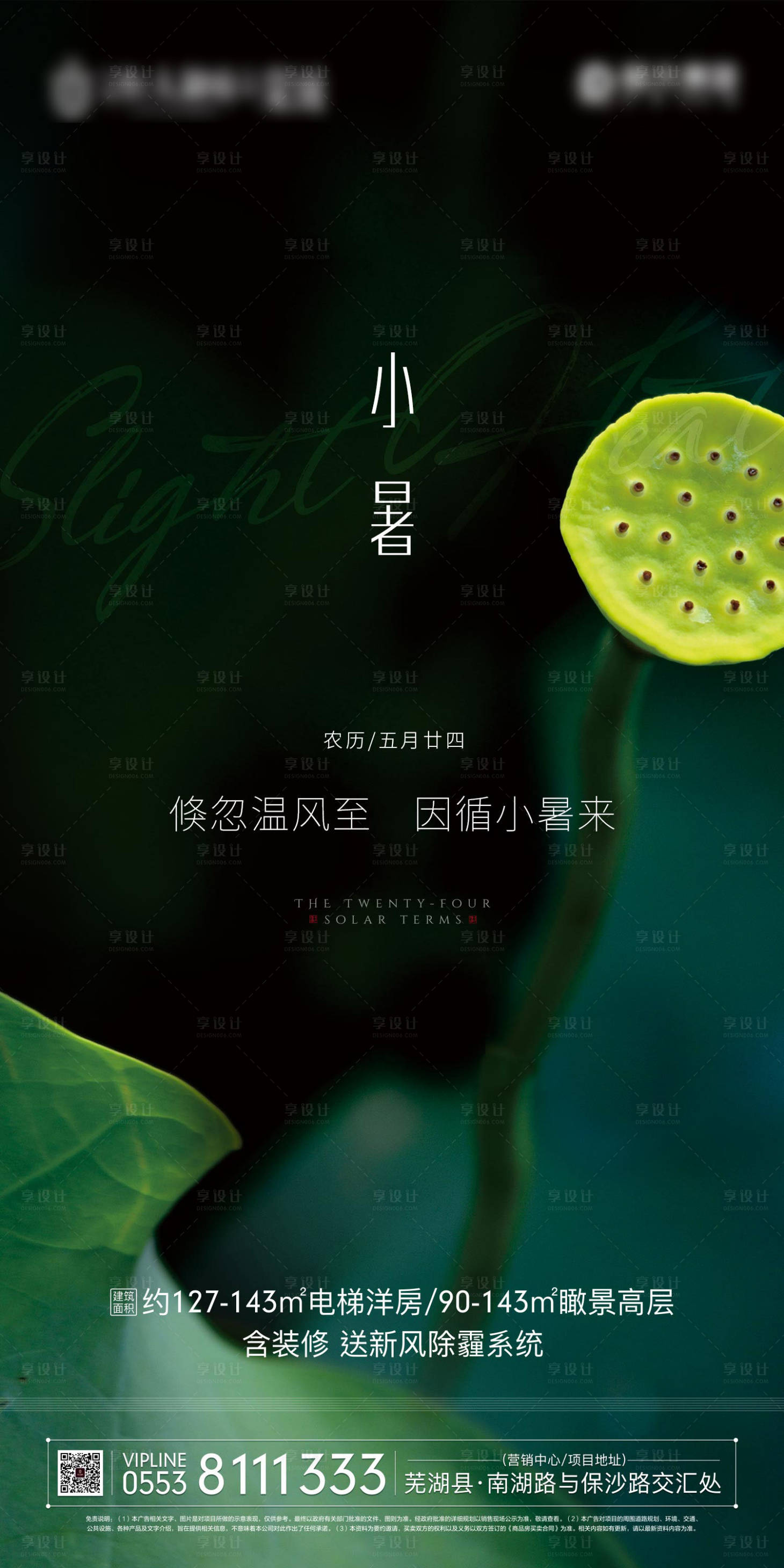源文件下载【享设计】搜索编号：84060000196398335【地产小暑节气移动端海报】