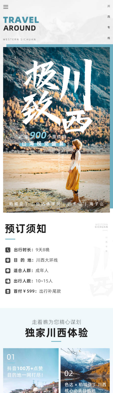 源文件下載【有贊電商川西大環線詳情頁】編號：33460000862513638
