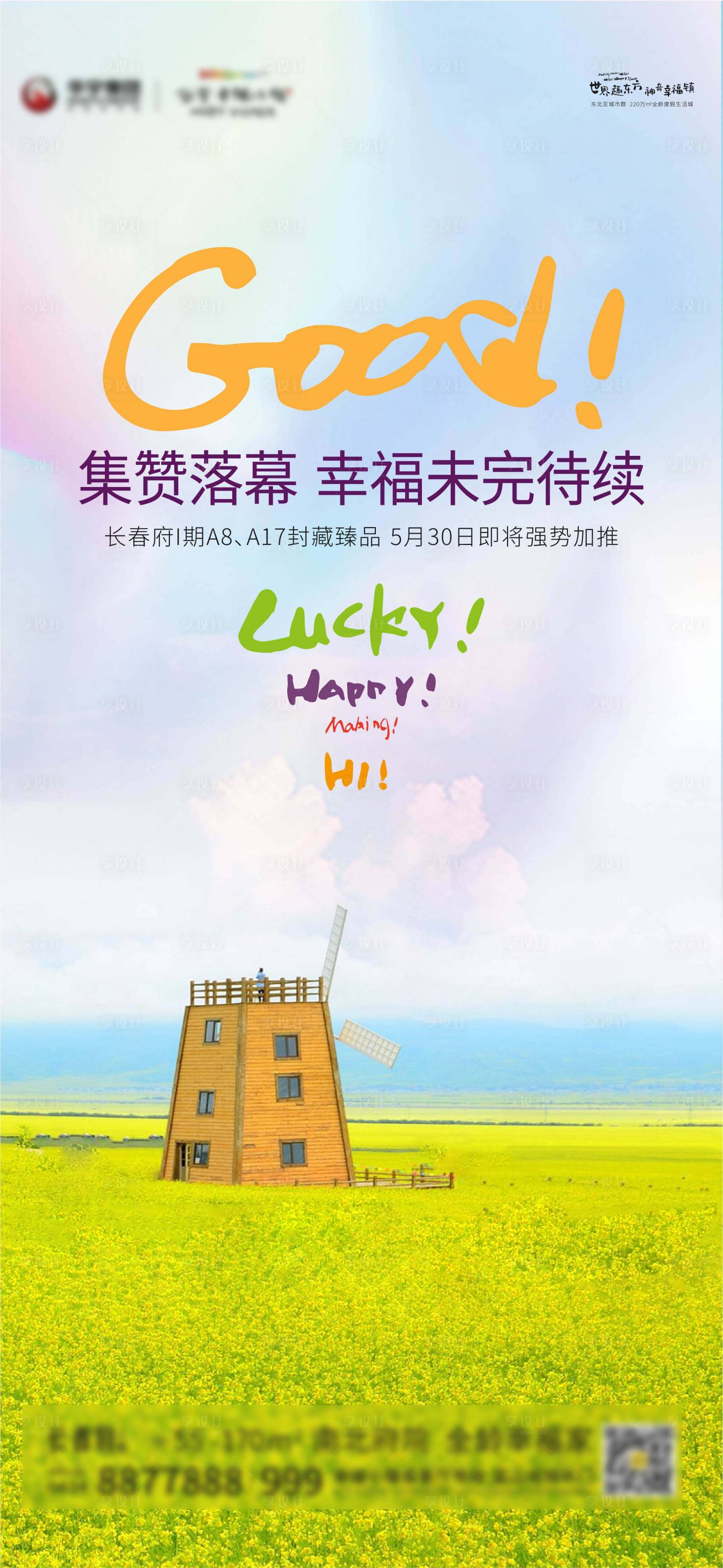 源文件下载【享设计】搜索编号：53720001002546741【房地产活动结束移动端海报】