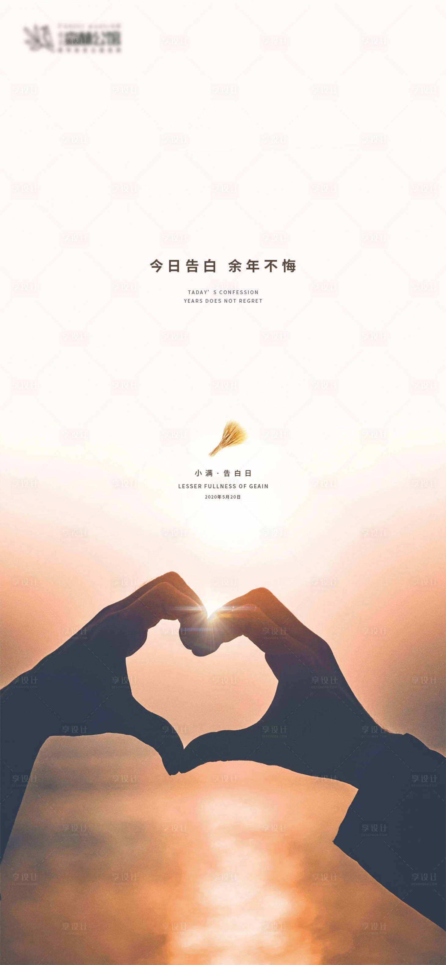 源文件下載【享設(shè)計】搜索編號：54950000934077127【小滿節(jié)氣520告白日海報】