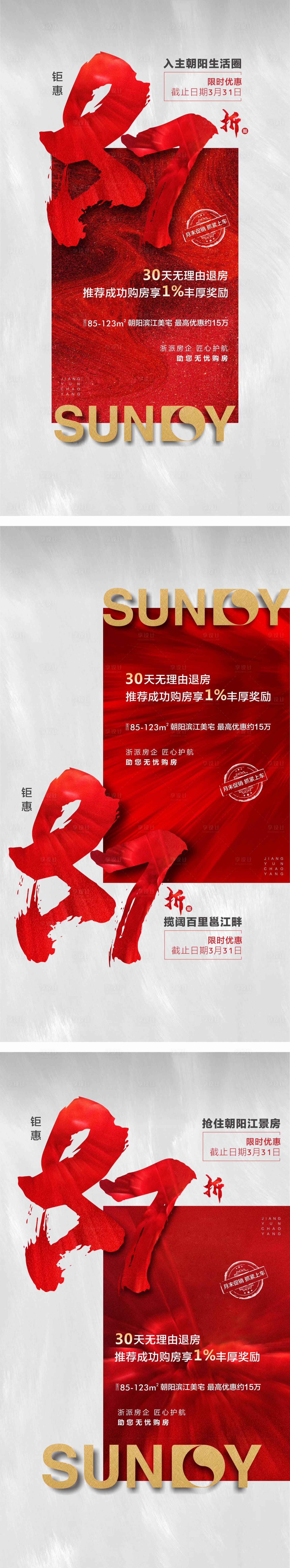 源文件下載【享設(shè)計(jì)】搜索編號(hào)：88850001023776674【地產(chǎn)加推熱銷系列海報(bào)】