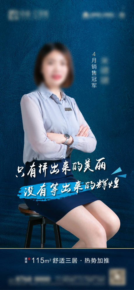 源文件下载【房地产销冠人物微信海报】编号：66750000853775885