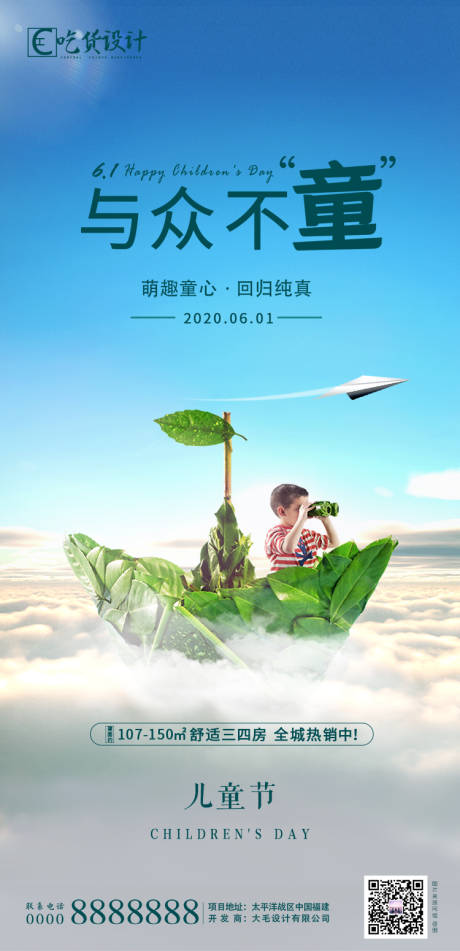 源文件下載【地產六一兒童節海報】編號：57620000990466090