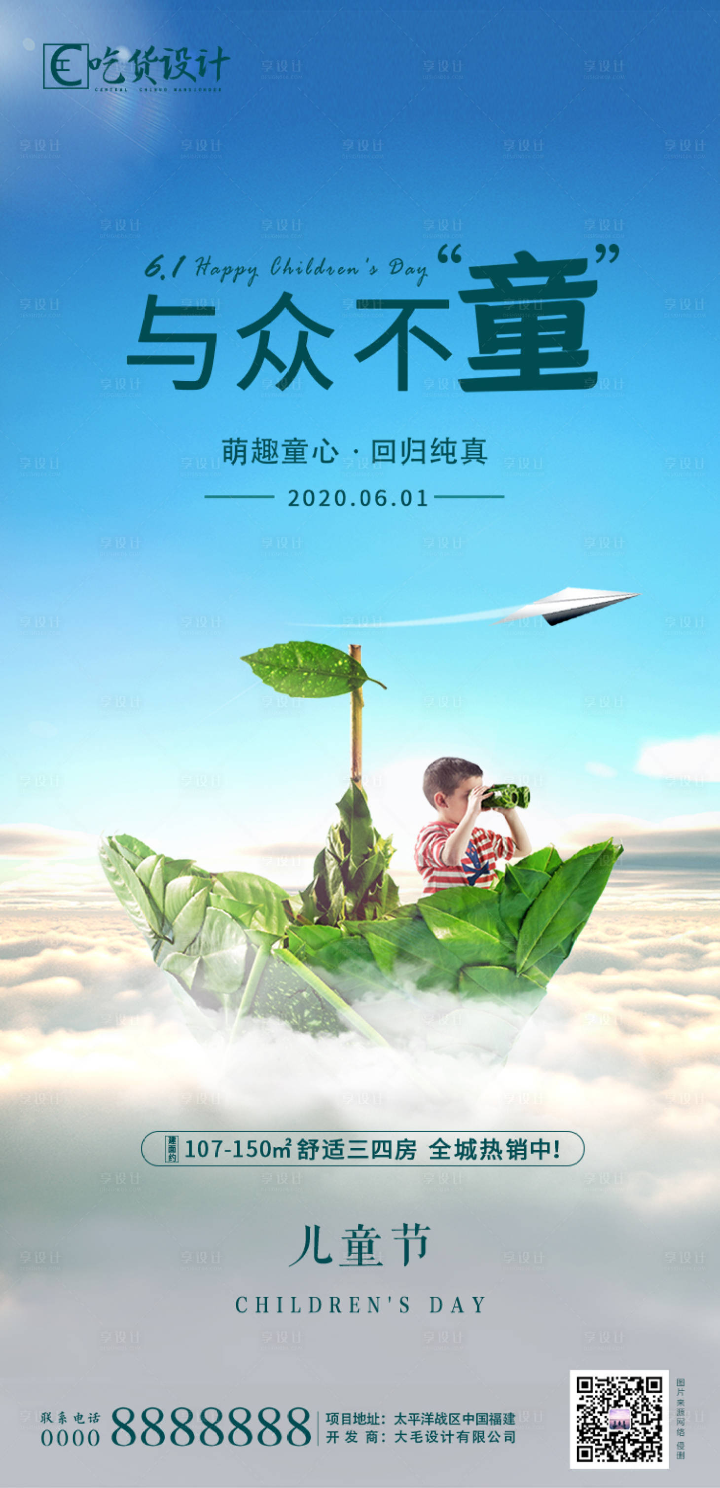 源文件下載【地產六一兒童節海報】編號：57620000990466090