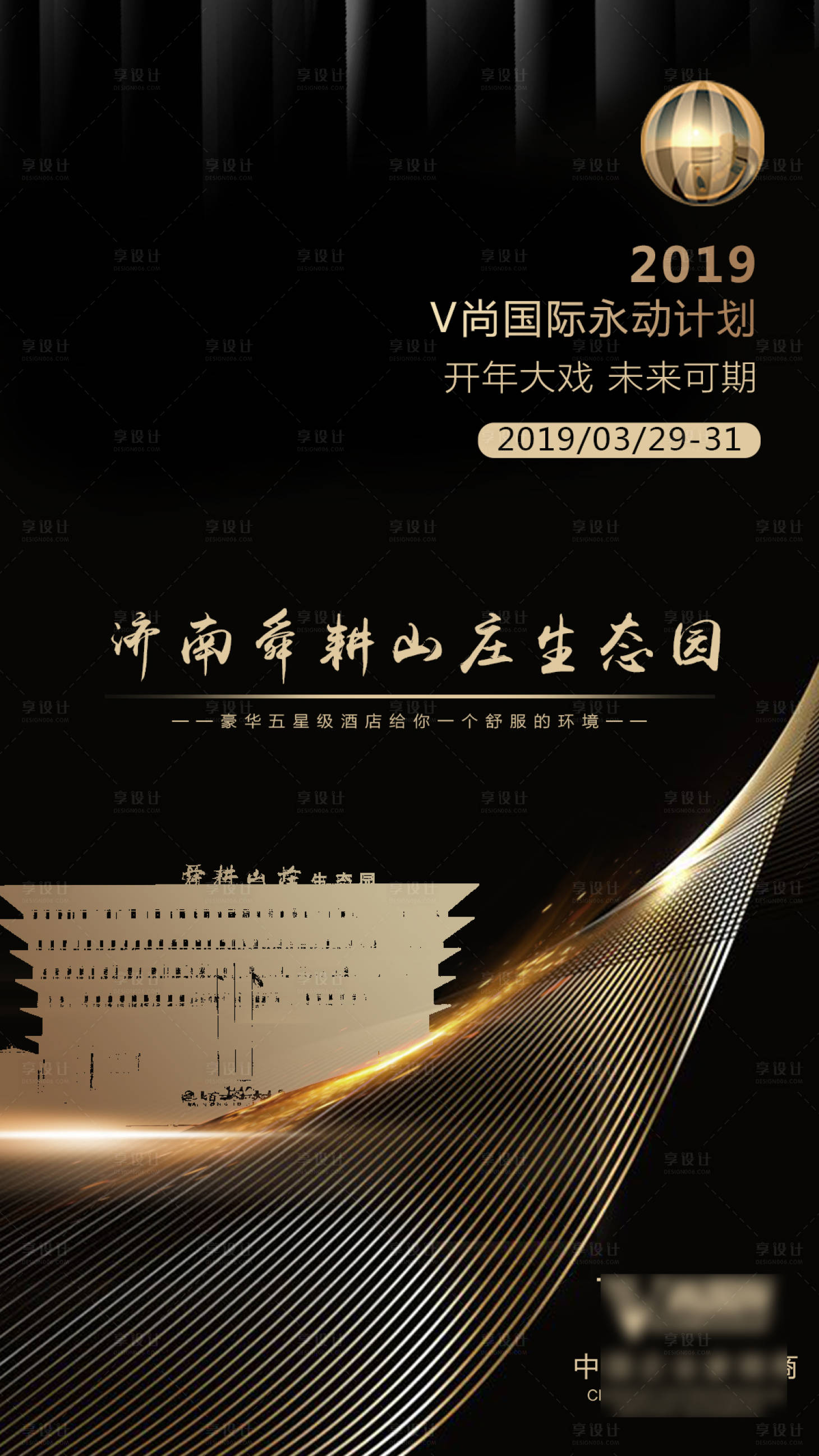 源文件下载【享设计】搜索编号：47900000898049855【济南舜耕山庄生态园会议宣传海报】