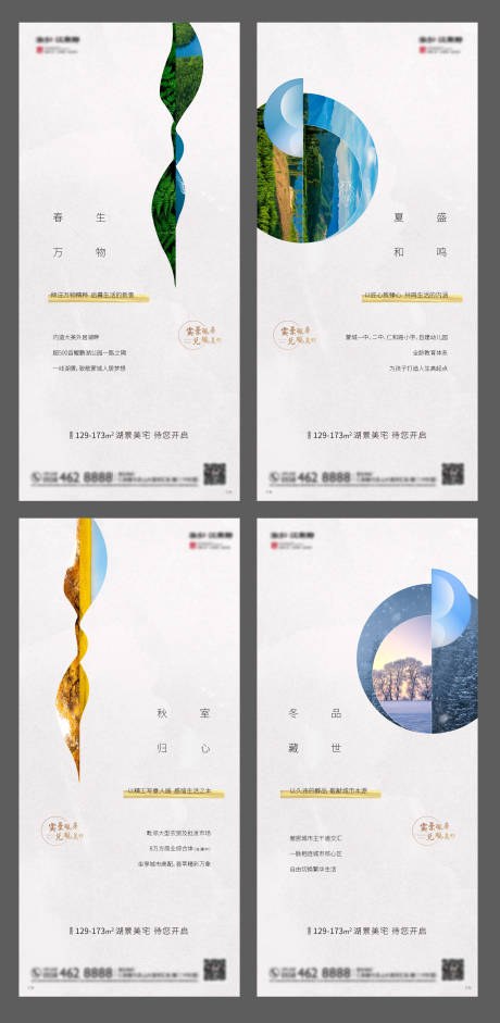 源文件下载【地产春夏秋冬单图】编号：29620000912121091