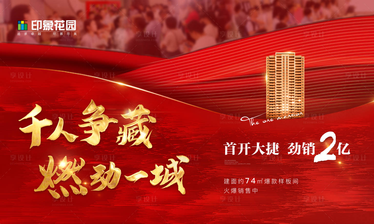 源文件下载【享设计】搜索编号：88550000864236182【红金地产开盘热销海报展板】