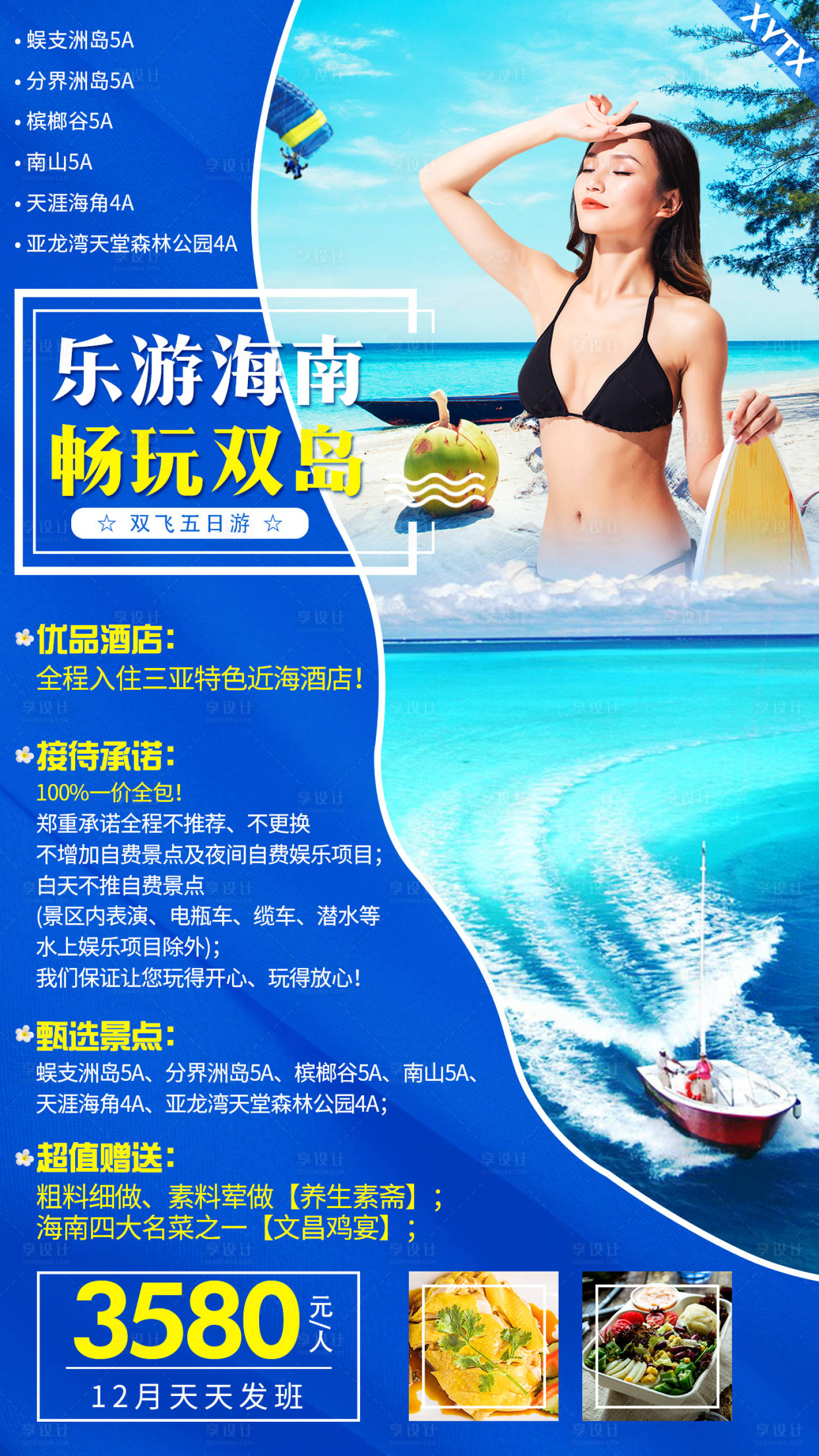源文件下載【海南三亞旅游海報】編號：37660000967156427