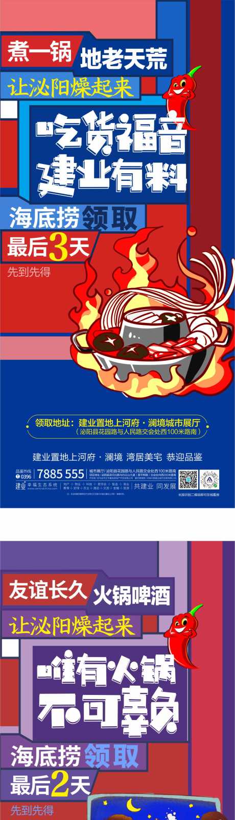 源文件下载【地产火锅暖场活动微信系列海报】编号：46160000873257509