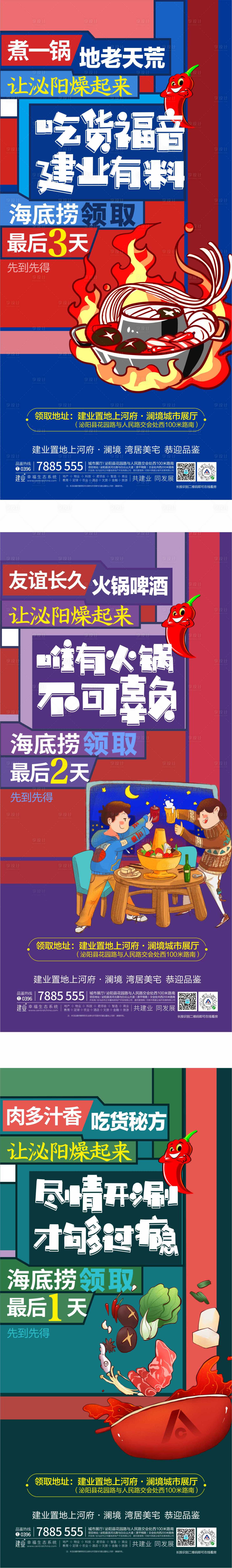 源文件下载【享设计】搜索编号：46160000873257509【地产火锅暖场活动微信系列海报】