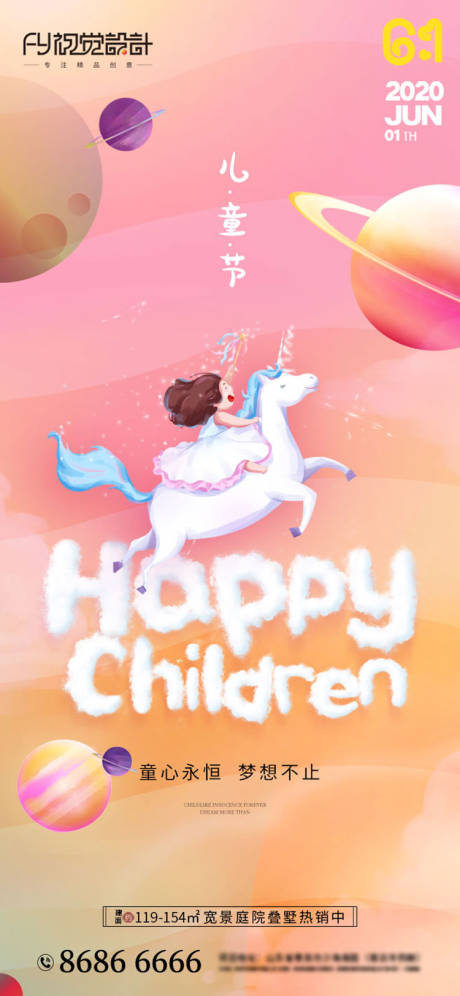 地产61儿童节缤纷海报