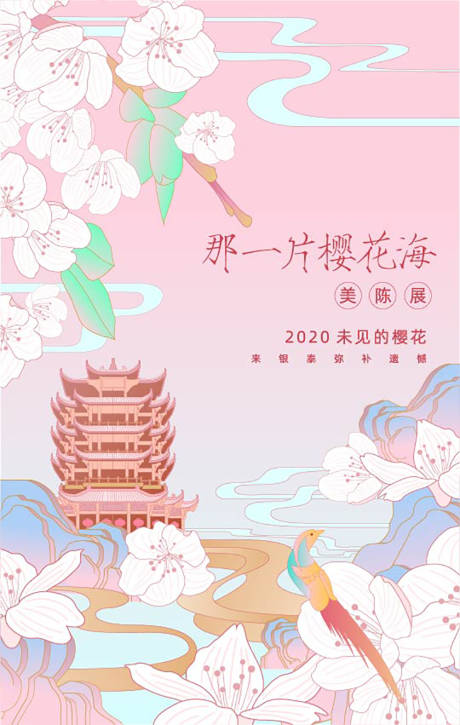 源文件下载【樱花海插画海报】编号：89080000985136475