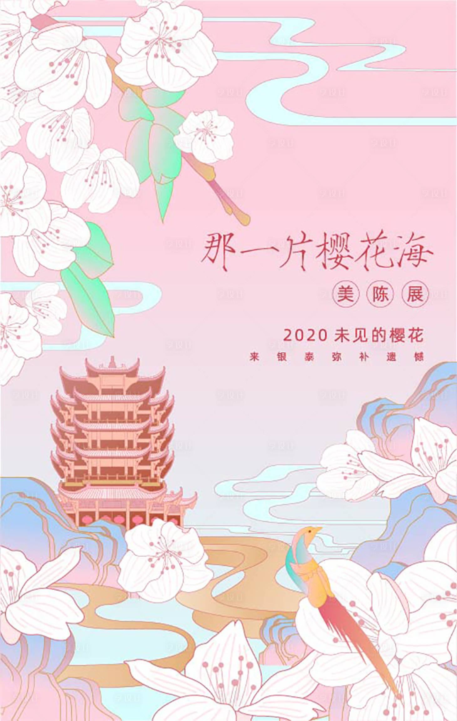 源文件下载【樱花海插画海报】编号：89080000985136475