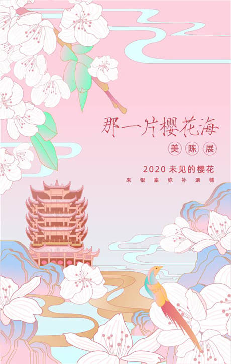 源文件下载【樱花海插画海报】编号：20200526111255235