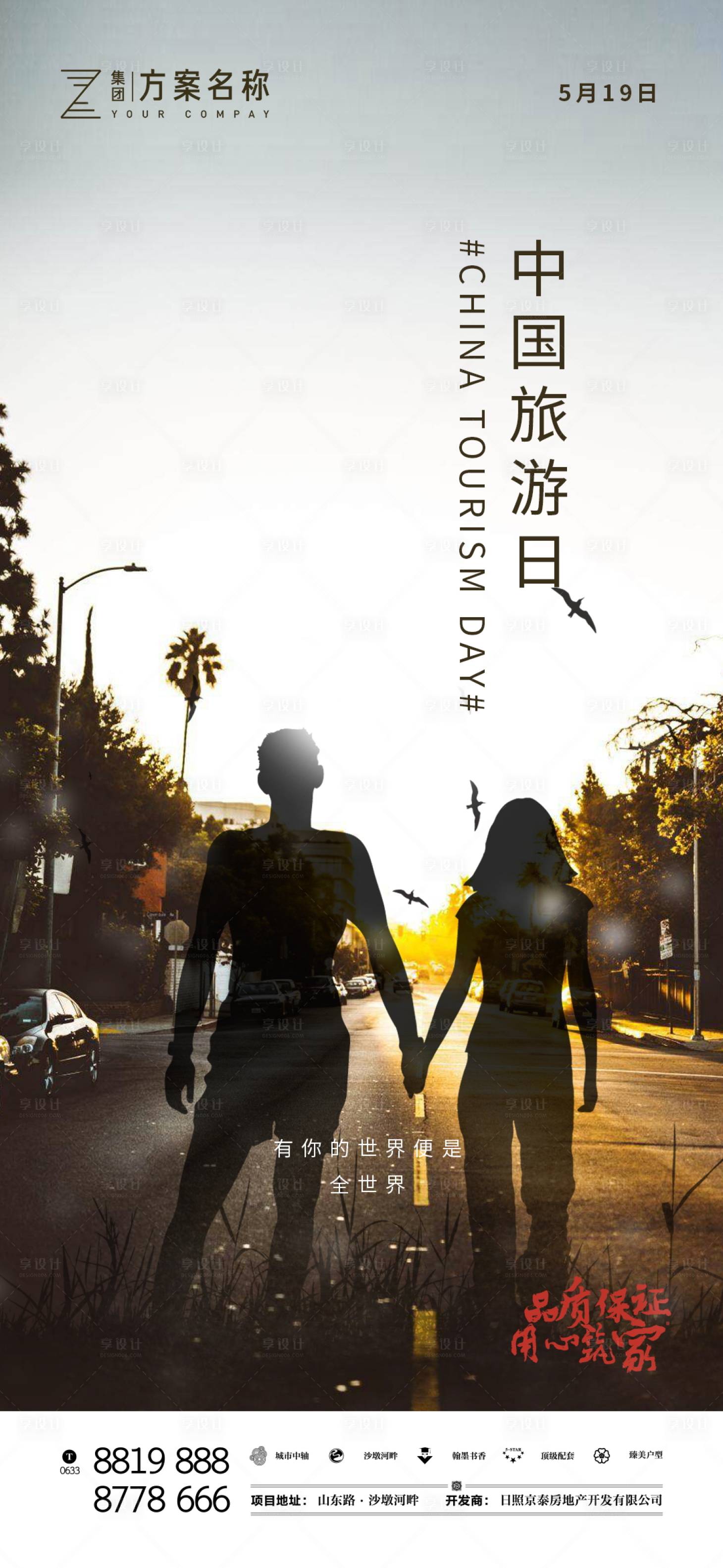 源文件下載【享設(shè)計(jì)】搜索編號(hào)：56480000840461186【地產(chǎn)中國(guó)旅游日海報(bào)】