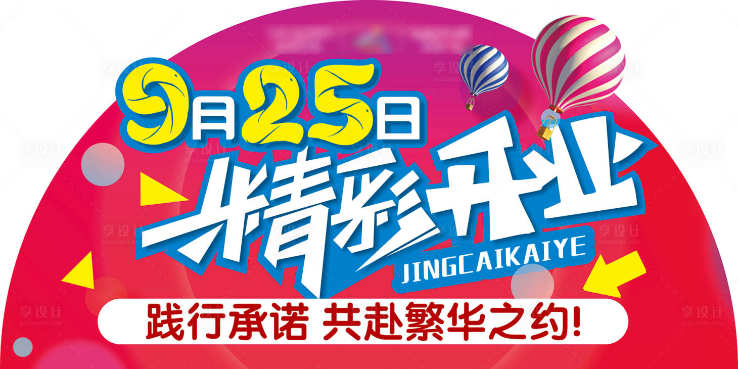 源文件下載【開業地產地貼】編號：91780000859181573
