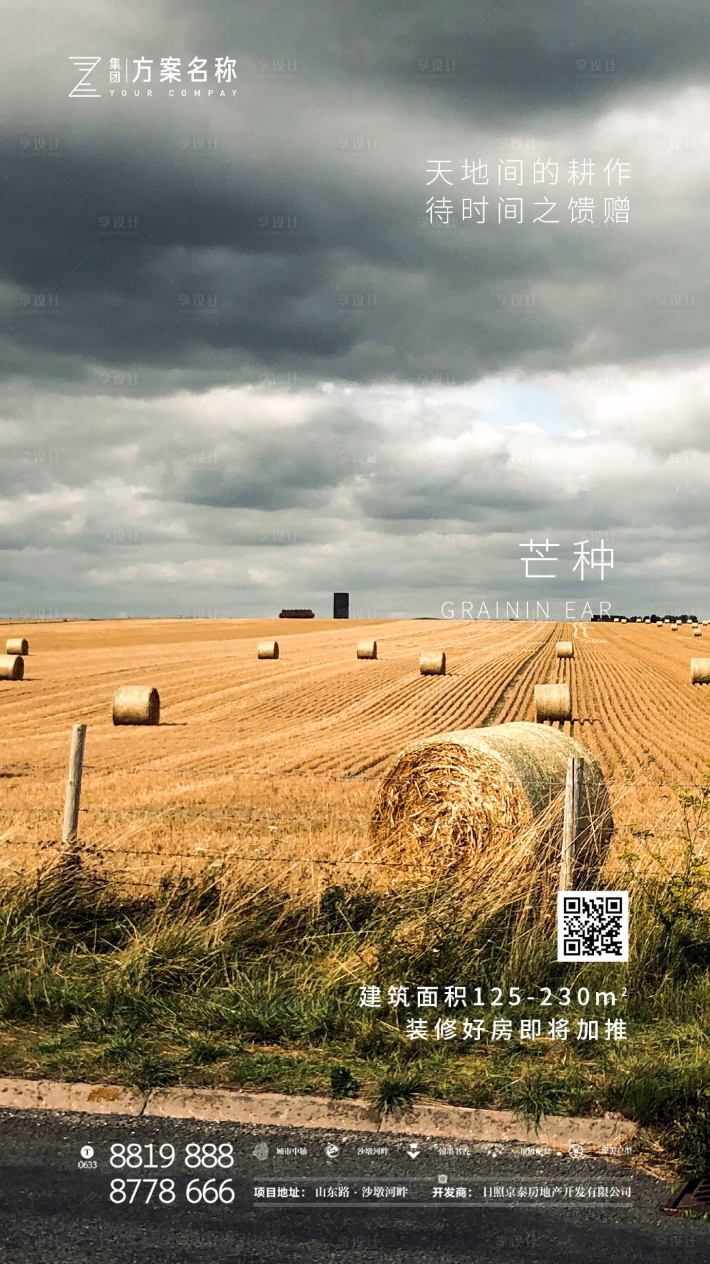 源文件下载【享设计】搜索编号：49210000925346795【地产芒种节气移动端海报】