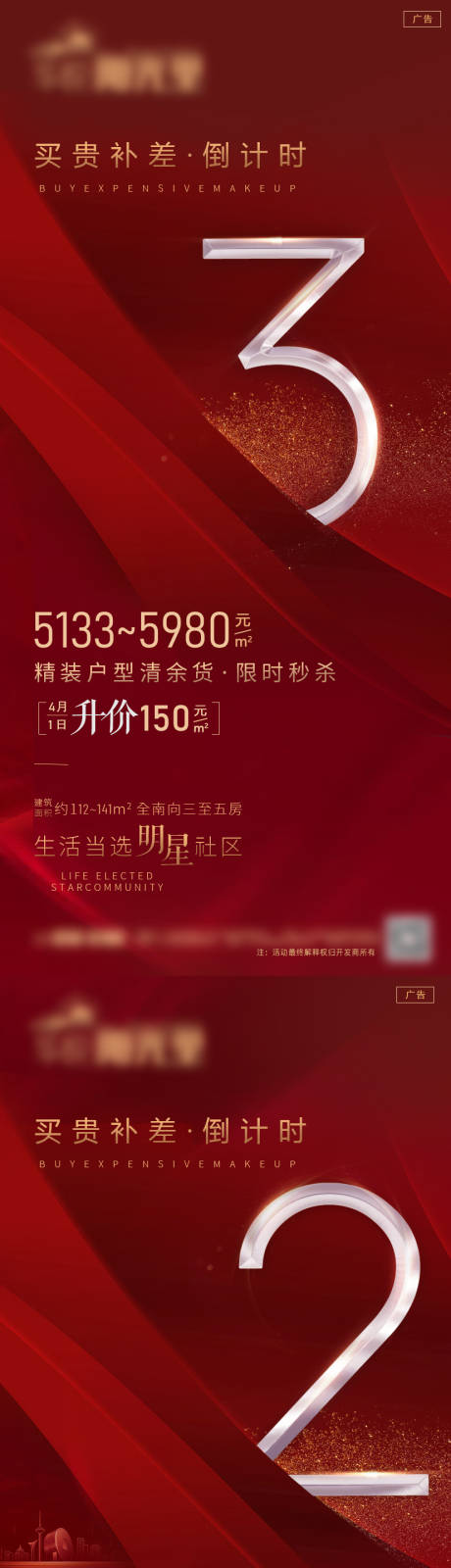 源文件下载【地产买贵补差倒计时系列海报】编号：52420000966232337